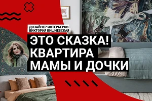 Это СКАЗКА! Двушка для МАМЫ И ДОЧКИ. Обои НА ПОТОЛКЕ, продуманное хранение, ЦВЕТ! Румтур